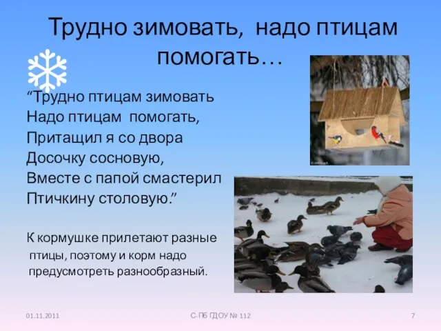 Трудно зимовать, надо птицам помогать… “Трудно птицам зимовать Надо птицам помогать, Притащил