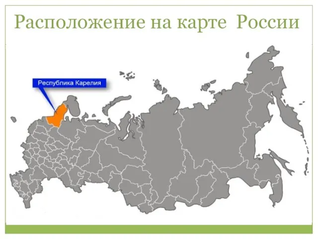 Расположение на карте России