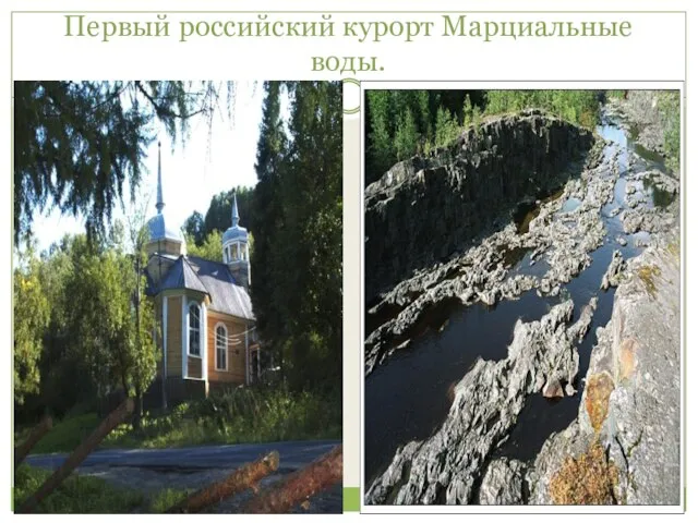 Первый российский курорт Марциальные воды.