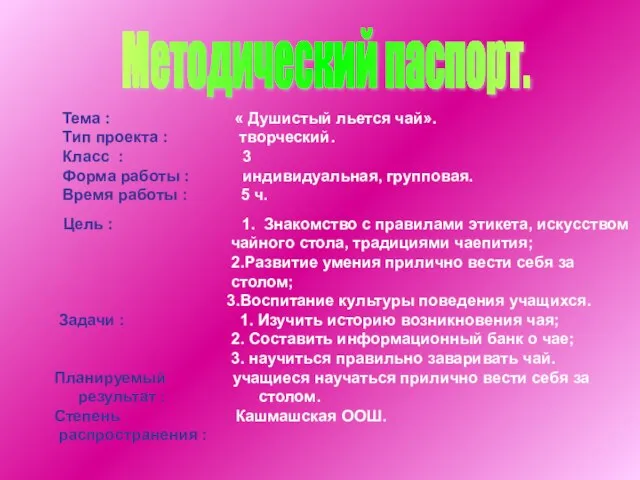 Методический паспорт. Тема : « Душистый льется чай». Тип проекта : творческий.