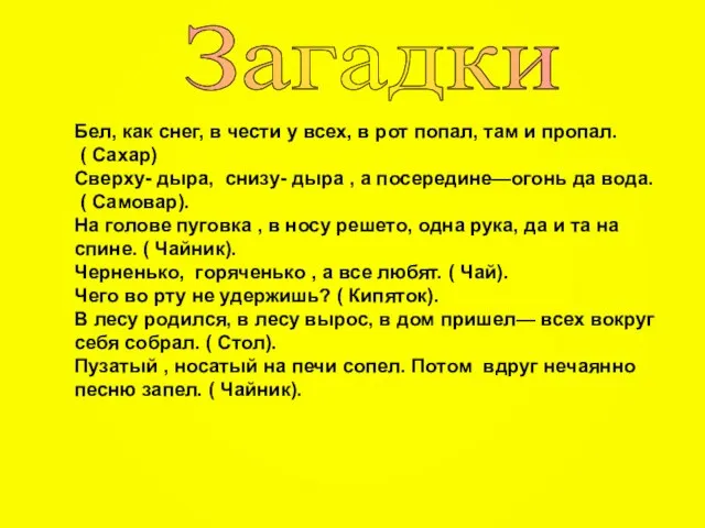 Загадки Бел, как снег, в чести у всех, в рот попал, там