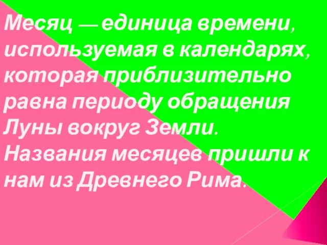 Месяц — единица времени, используемая в календарях, которая приблизительно равна периоду обращения