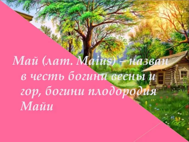 Май (лат. Maius) – назван в честь богини весны и гор, богини плодородия Майи