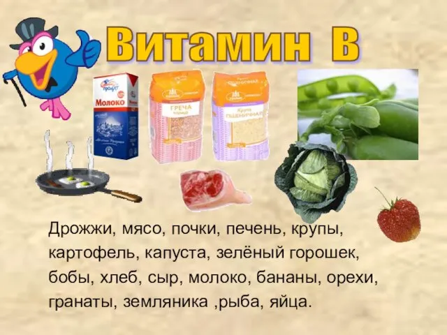 Витамин В Дрожжи, мясо, почки, печень, крупы, картофель, капуста, зелёный горошек, бобы,