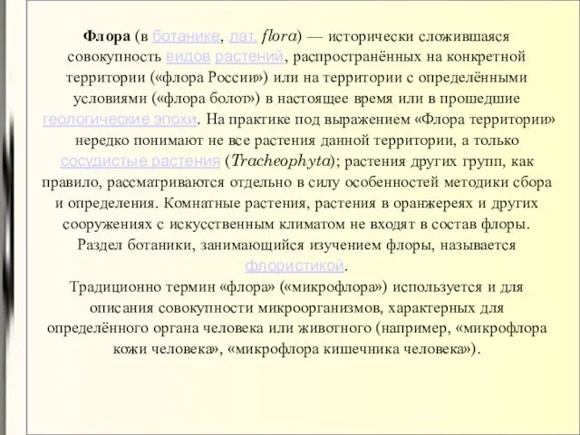 Флора (в ботанике, лат. flora) — исторически сложившаяся совокупность видов растений, распространённых