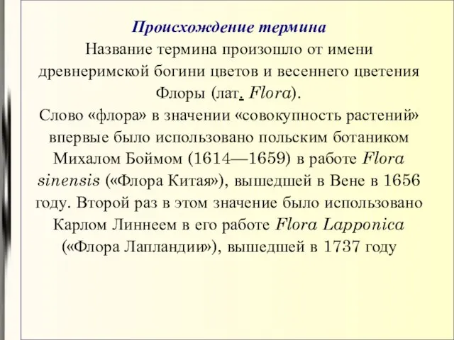 Происхождение термина Название термина произошло от имени древнеримской богини цветов и весеннего