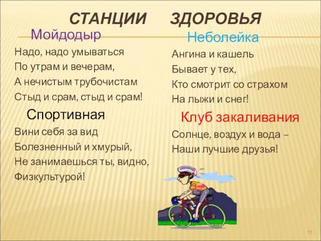 СТАНЦИИ ЗДОРОВЬЯ Мойдодыр Надо, надо умываться По утрам и вечерам, А нечистым