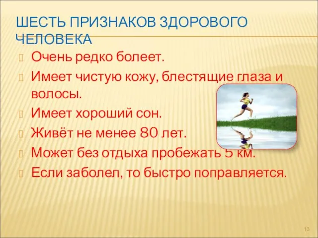 ШЕСТЬ ПРИЗНАКОВ ЗДОРОВОГО ЧЕЛОВЕКА Очень редко болеет. Имеет чистую кожу, блестящие глаза