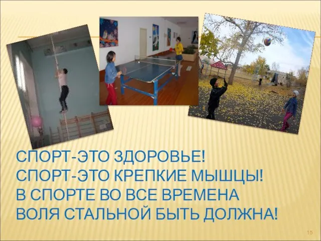 СПОРТ-ЭТО ЗДОРОВЬЕ! СПОРТ-ЭТО КРЕПКИЕ МЫШЦЫ! В СПОРТЕ ВО ВСЕ ВРЕМЕНА ВОЛЯ СТАЛЬНОЙ БЫТЬ ДОЛЖНА!