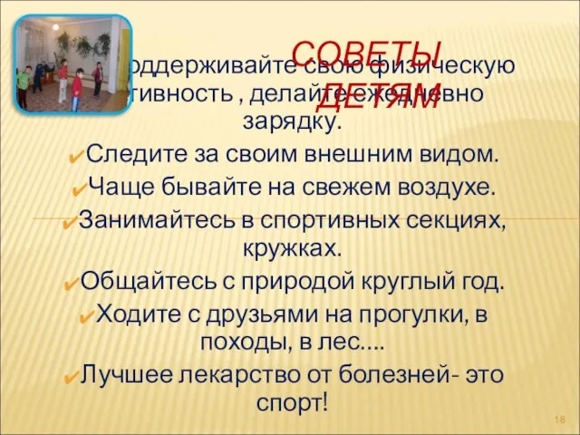 Поддерживайте свою физическую активность , делайте ежедневно зарядку. Следите за своим внешним