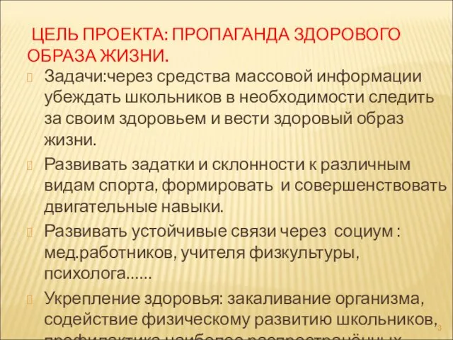 ЦЕЛЬ ПРОЕКТА: ПРОПАГАНДА ЗДОРОВОГО ОБРАЗА ЖИЗНИ. Задачи:через средства массовой информации убеждать школьников