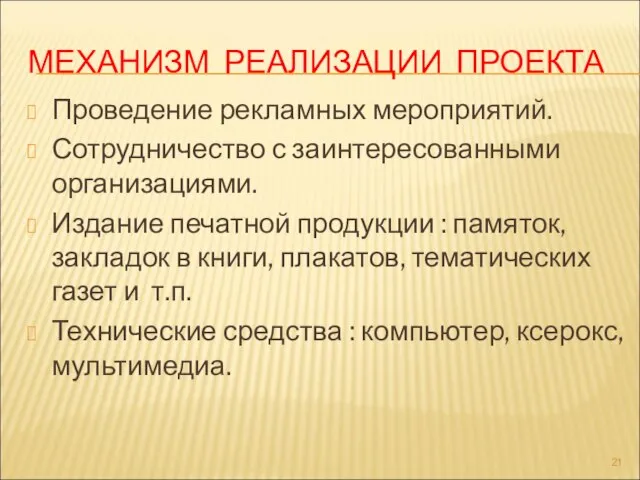 МЕХАНИЗМ РЕАЛИЗАЦИИ ПРОЕКТА Проведение рекламных мероприятий. Сотрудничество с заинтересованными организациями. Издание печатной