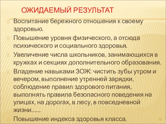 ОЖИДАЕМЫЙ РЕЗУЛЬТАТ Воспитание бережного отношения к своему здоровью. Повышение уровня физического, а