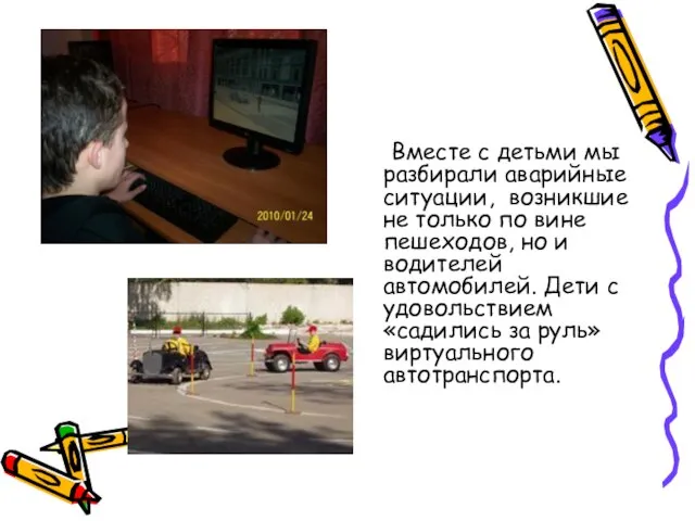 Вместе с детьми мы разбирали аварийные ситуации, возникшие не только по вине