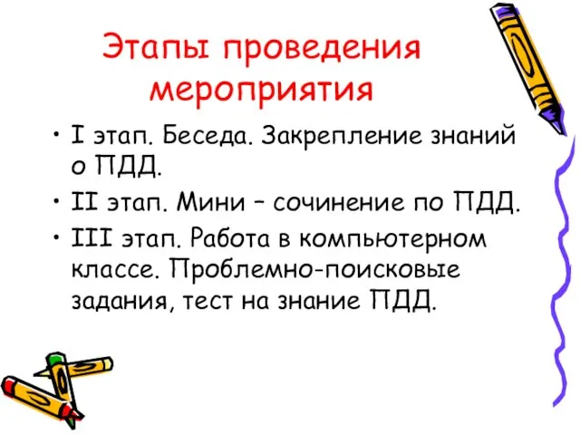 Этапы проведения мероприятия I этап. Беседа. Закрепление знаний о ПДД. II этап.