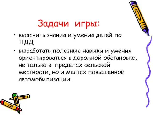 Задачи игры: выяснить знания и умения детей по ПДД; выработать полезные навыки