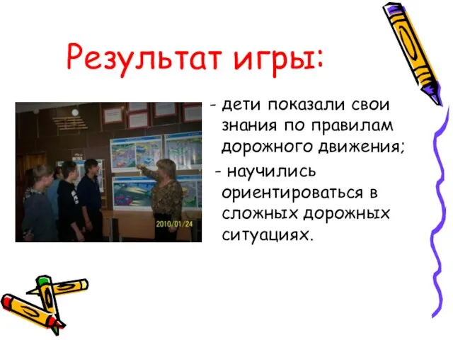 - дети показали свои знания по правилам дорожного движения; - научились ориентироваться