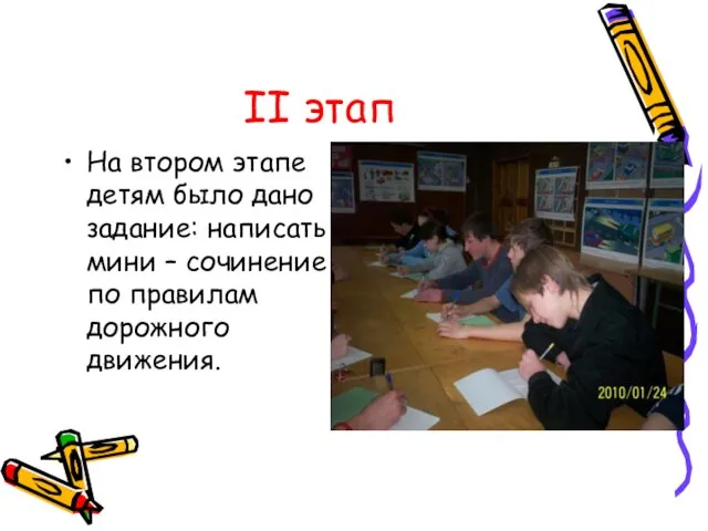 II этап На втором этапе детям было дано задание: написать мини –