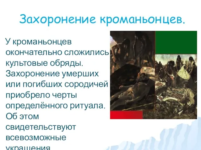 Захоронение кроманьонцев. У кроманьонцев окончательно сложились культовые обряды. Захоронение умерших или погибших