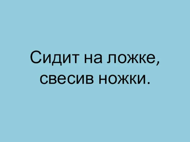 Сидит на ложке, свесив ножки.