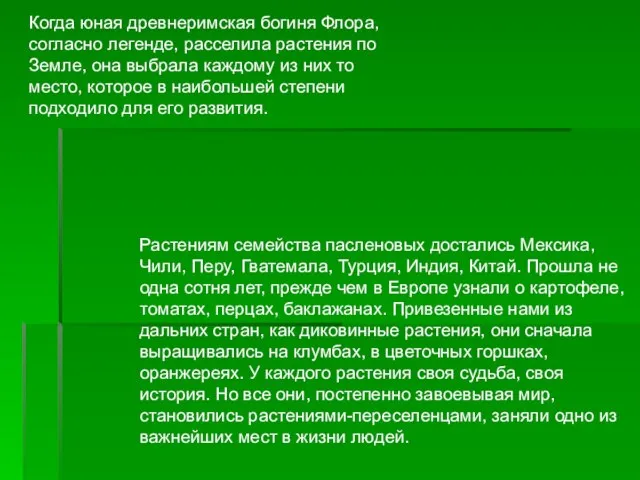 Когда юная древнеримская богиня Флора, согласно легенде, расселила растения по Земле, она