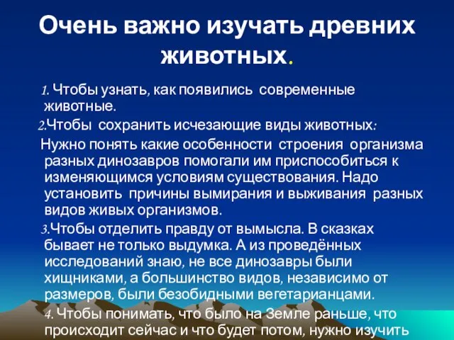 Очень важно изучать древних животных. 1. Чтобы узнать, как появились современные животные.