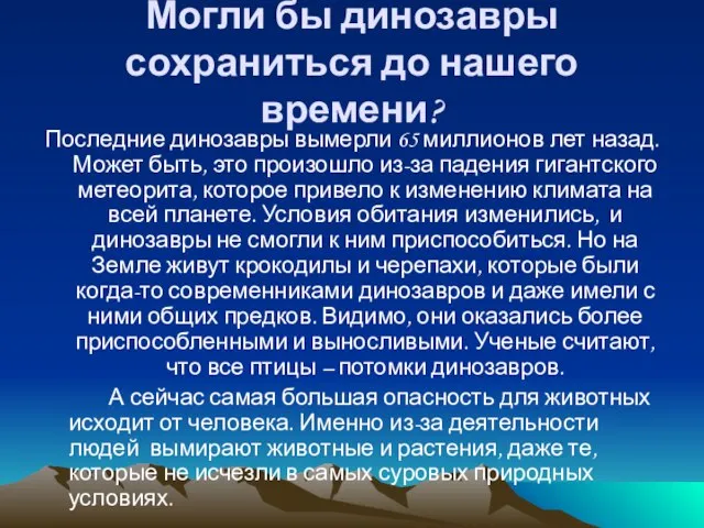 Могли бы динозавры сохраниться до нашего времени? Последние динозавры вымерли 65 миллионов