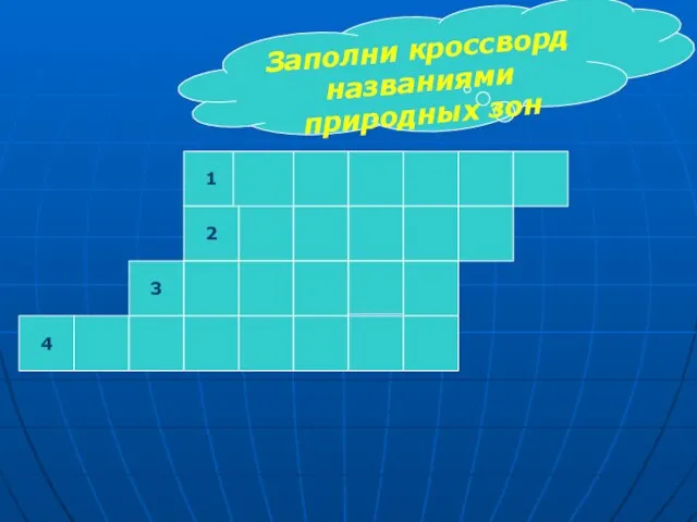 1 2 3 4 Заполни кроссворд названиями природных зон