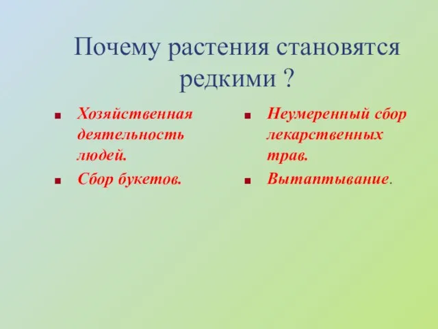 Почему растения становятся редкими ? Хозяйственная деятельность людей. Сбор букетов. Неумеренный сбор лекарственных трав. Вытаптывание.