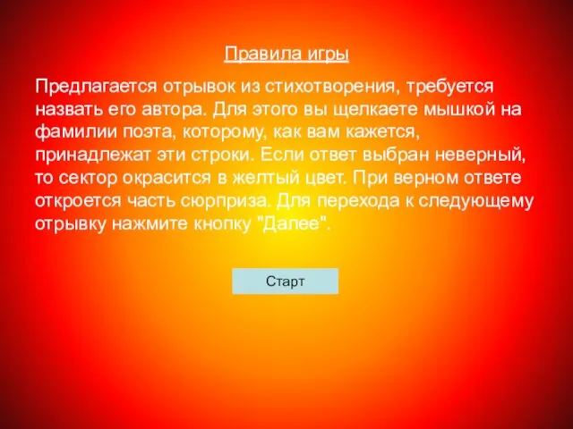 Правила игры Предлагается отрывок из стихотворения, требуется назвать его автора. Для этого