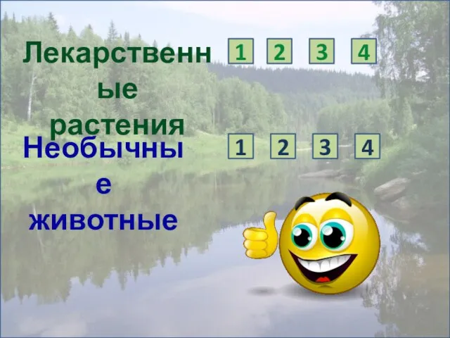 Лекарственные растения Необычные животные 1 2 3 4 1 2 3 4