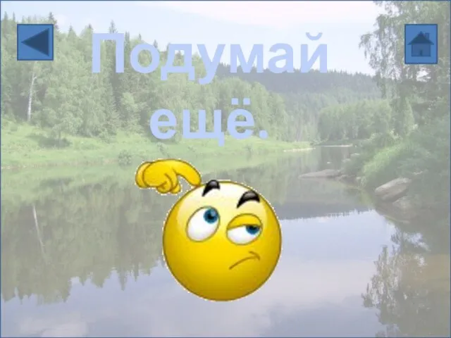 Подумай ещё.