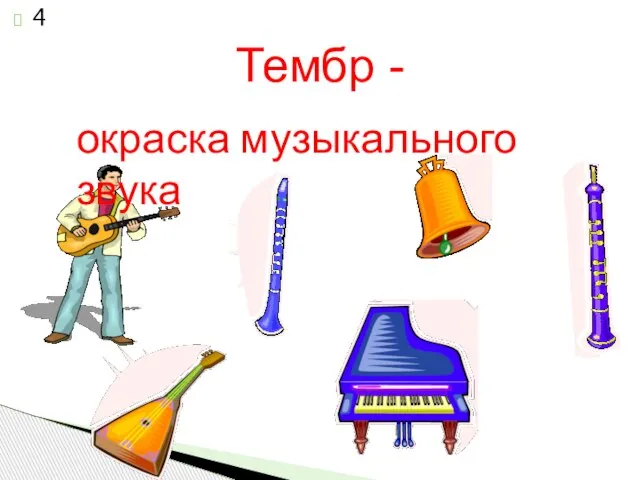 Тембр - окраска музыкального звука 4