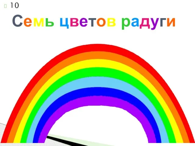 Семь цветов радуги 10