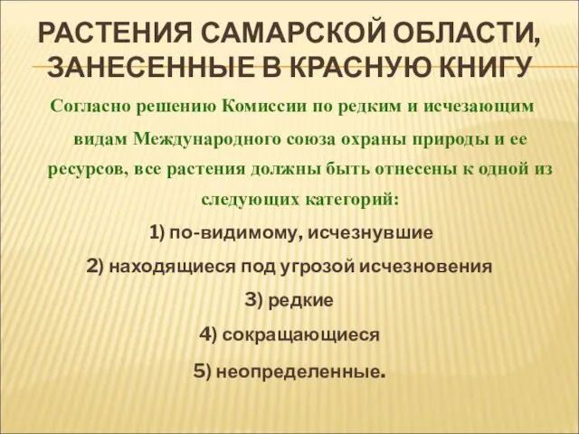 РАСТЕНИЯ САМАРСКОЙ ОБЛАСТИ, ЗАНЕСЕННЫЕ В КРАСНУЮ КНИГУ Согласно решению Комиссии по редким