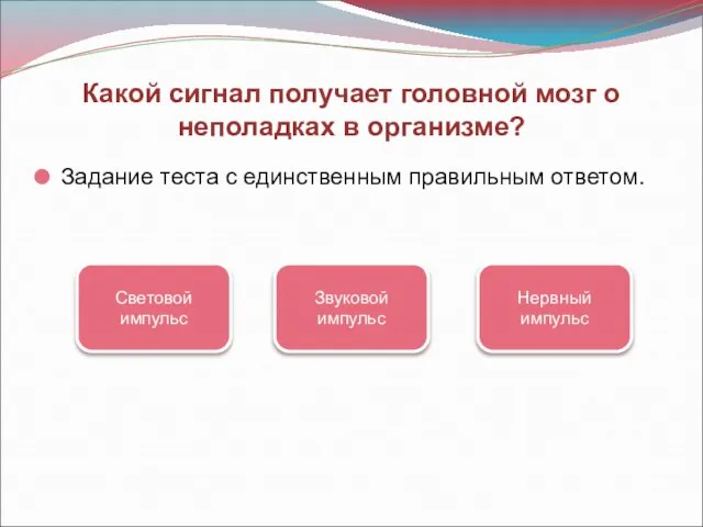 Какой сигнал получает головной мозг о неполадках в организме? Задание теста с