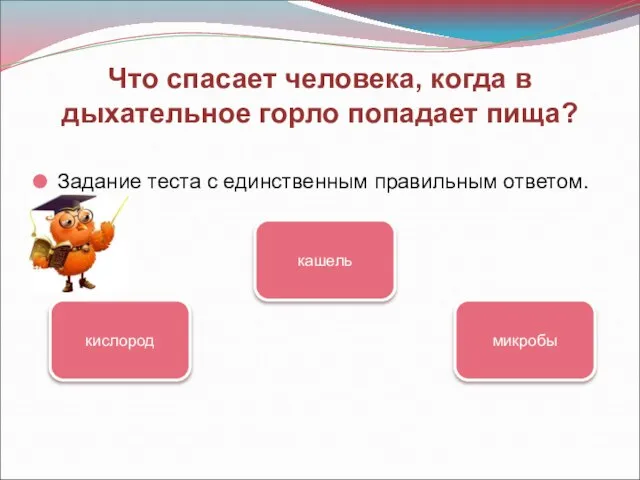 Что спасает человека, когда в дыхательное горло попадает пища? Задание теста с