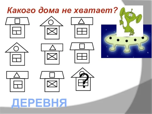 Какого дома не хватает? ДЕРЕВНЯ ?