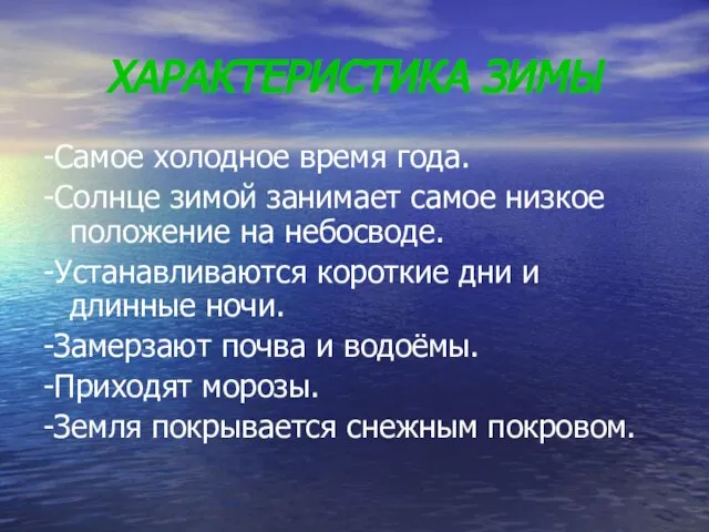 ХАРАКТЕРИСТИКА ЗИМЫ -Самое холодное время года. -Солнце зимой занимает самое низкое положение