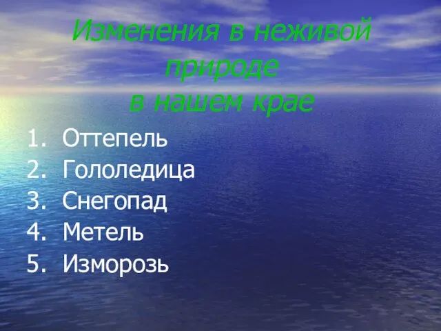 Изменения в неживой природе в нашем крае 1. Оттепель 2. Гололедица 3.