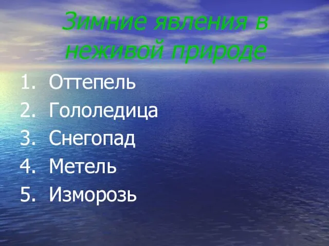 Зимние явления в неживой природе 1. Оттепель 2. Гололедица 3. Снегопад 4. Метель 5. Изморозь