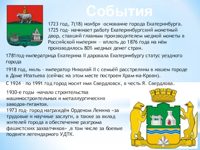 1781год-императрица Екатерина II даровала Екатеринбургу статус уездного города 1918 год, июль -