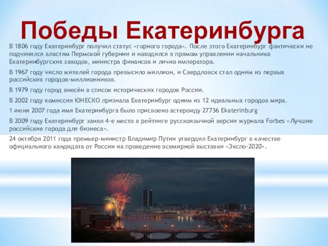 Победы Екатеринбурга В 1806 году Екатеринбург получил статус «горного города». После этого