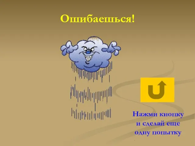 Ошибаешься! Нажми кнопку и сделай еще одну попытку