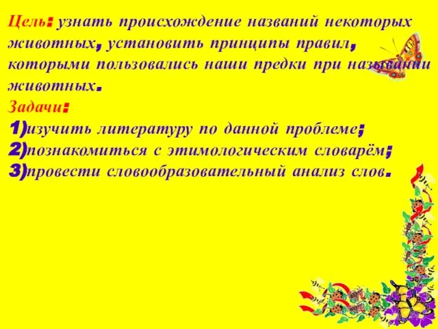 Цель: узнать происхождение названий некоторых животных, установить принципы правил, которыми пользовались наши