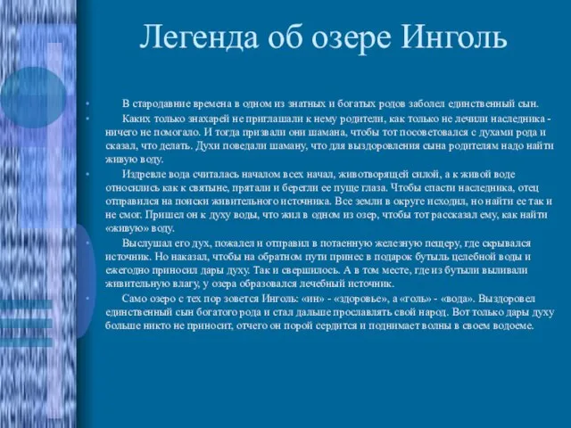 Легенда об озере Инголь В стародавние времена в одном из знатных и