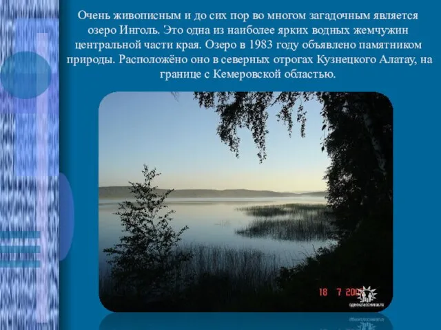 Очень живописным и до сих пор во многом загадочным является озеро Инголь.