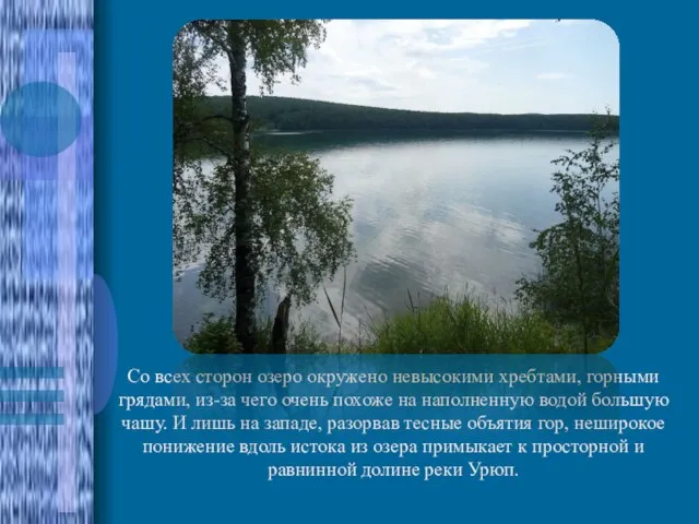 Со всех сторон озеро окружено невысокими хребтами, горными грядами, из-за чего очень