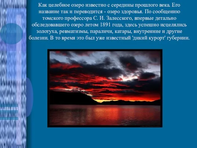 Как целебное озеро известно с середины прошлого века. Его название так и