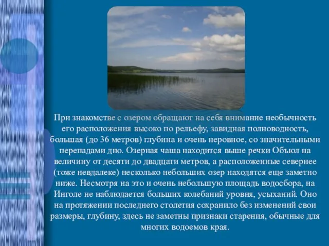 При знакомстве с озером обращают на себя внимание необычность его расположения высоко